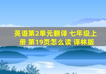 英语第2单元翻译 七年级上册 第19页怎么读 译林版